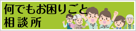 何でもお困りごと相談所